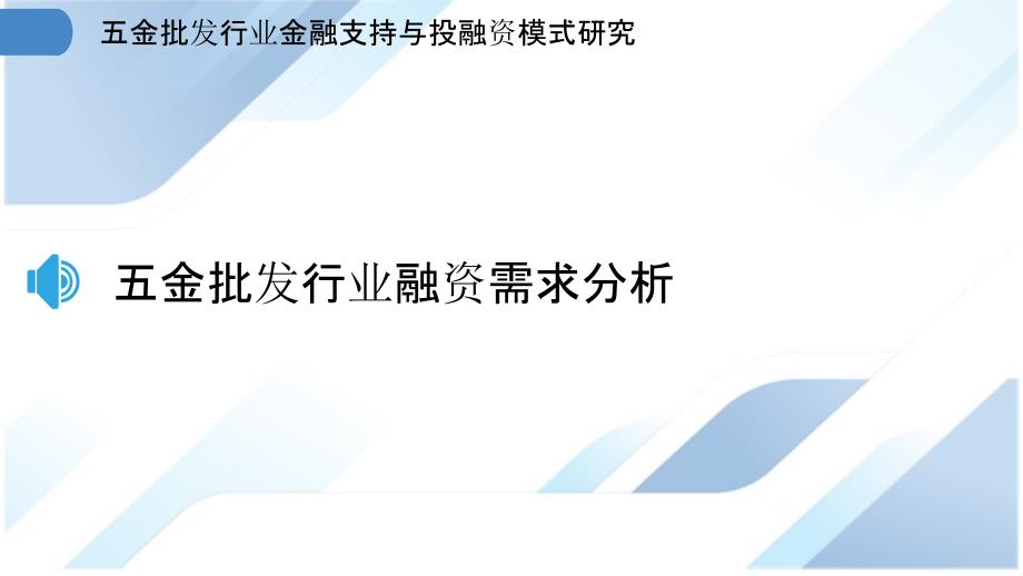 五金批发行业金融支持与投融资模式研究_第3页