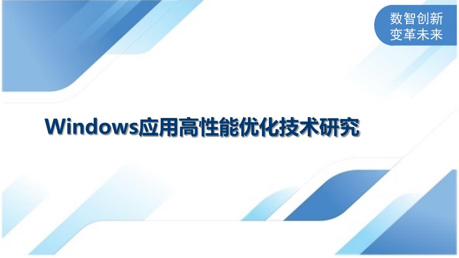 Windows应用高性能优化技术研究_第1页