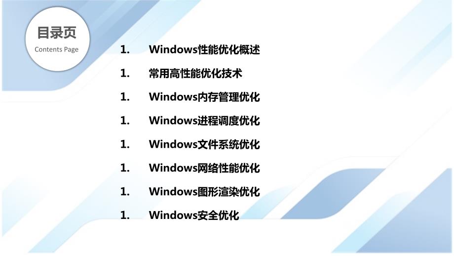 Windows应用高性能优化技术研究_第2页