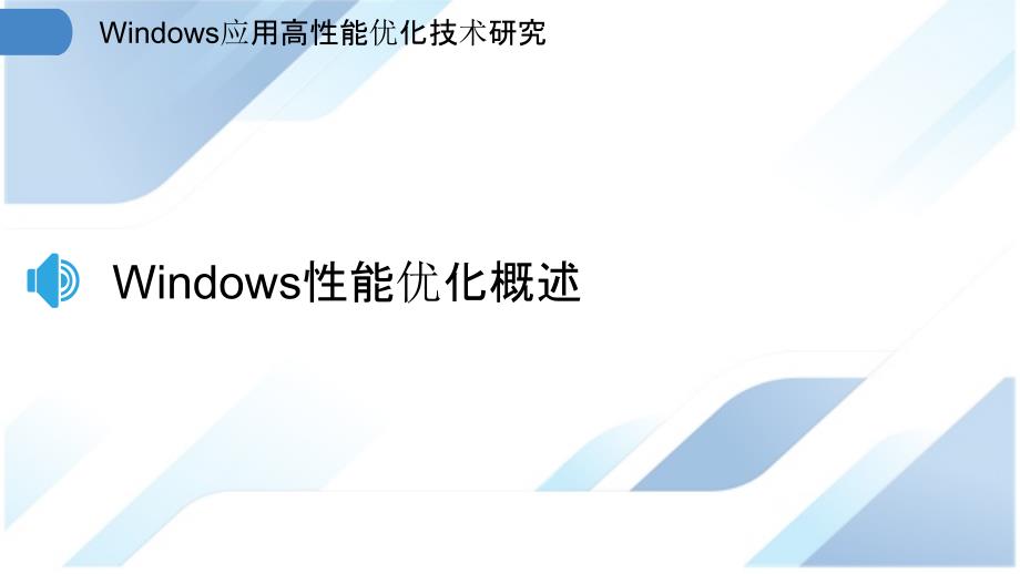 Windows应用高性能优化技术研究_第3页