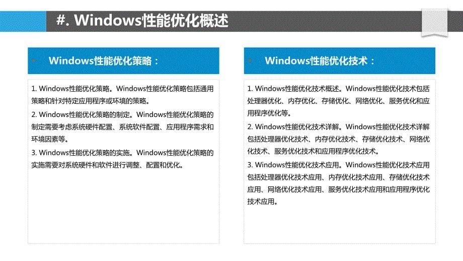 Windows应用高性能优化技术研究_第5页