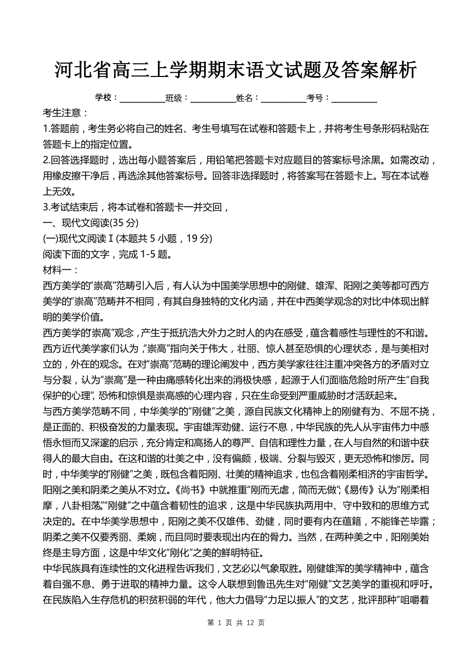 河北省高三上学期期末语文试题及答案解析_第1页