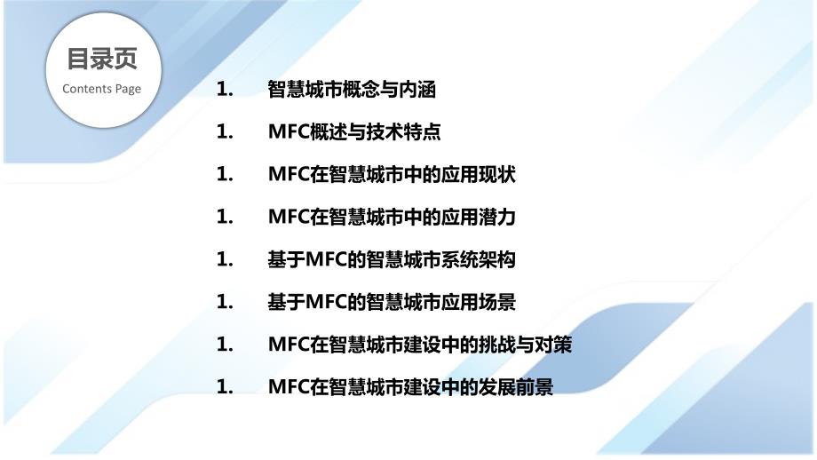 MFC在智慧城市建设中的应用潜力_第2页