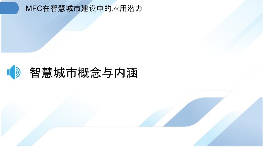 MFC在智慧城市建设中的应用潜力_第3页