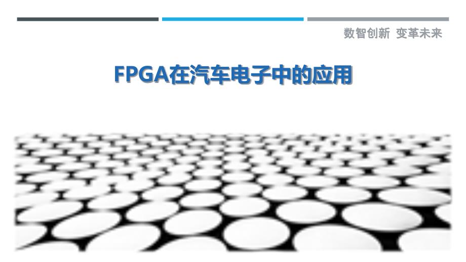 FPGA在汽车电子中的应用_第1页