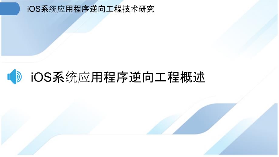 iOS系统应用程序逆向工程技术研究_第3页