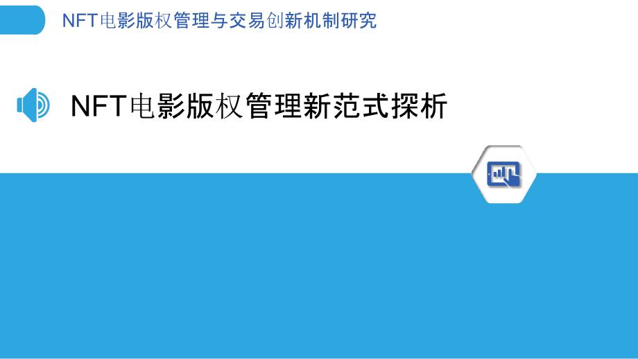 NFT电影版权管理与交易创新机制研究_第3页