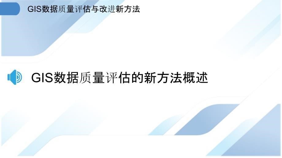 GIS数据质量评估与改进新方法_第5页