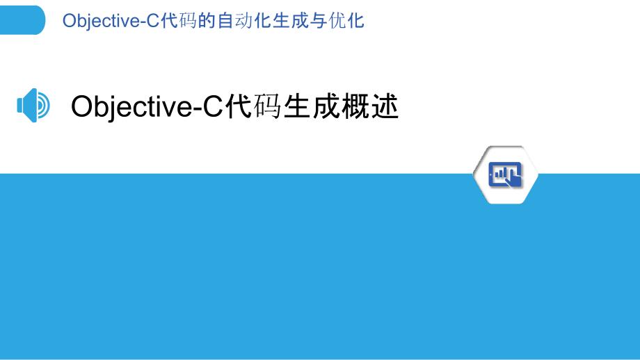 Objective-C代码的自动化生成与优化_第3页