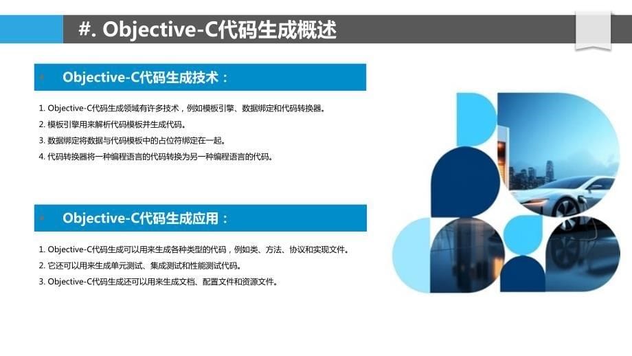 Objective-C代码的自动化生成与优化_第5页