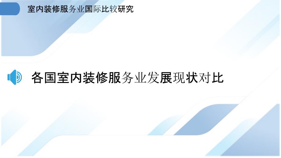 室内装修服务业国际比较研究_第3页