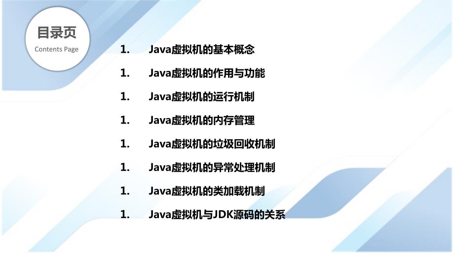 Java虚拟机与JDK源码关系_第2页