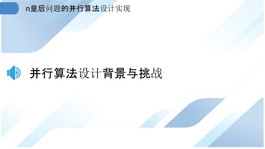 n皇后问题的并行算法设计实现_第3页