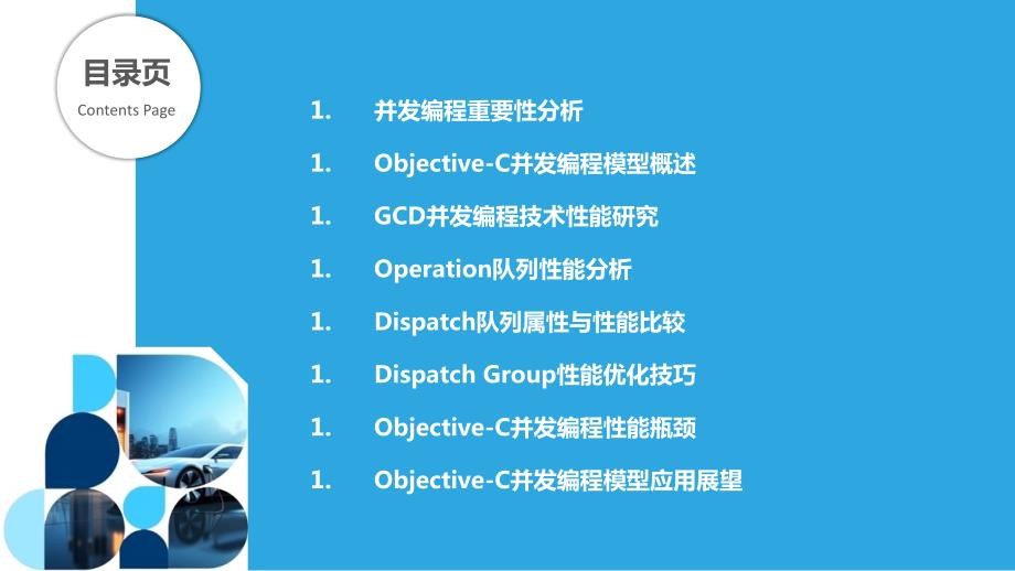 Objective-C并发编程模型的性能分析_第2页