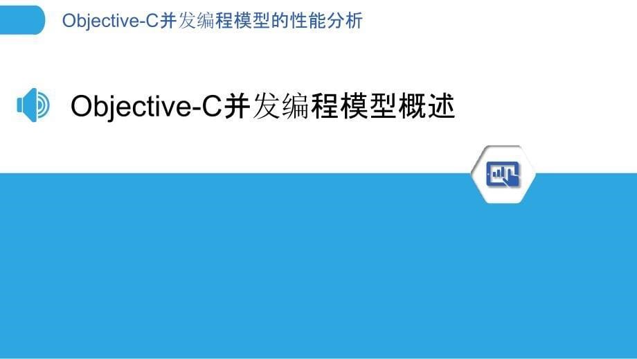 Objective-C并发编程模型的性能分析_第5页