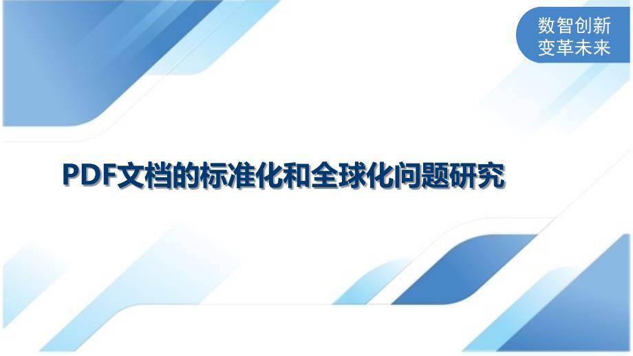 PDF文档的标准化和全球化问题研究_第1页