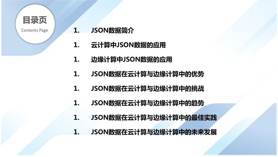 JSON数据云计算与边缘计算应用_第2页