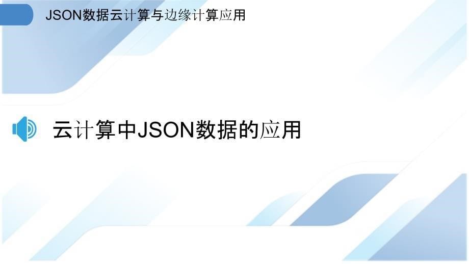 JSON数据云计算与边缘计算应用_第5页