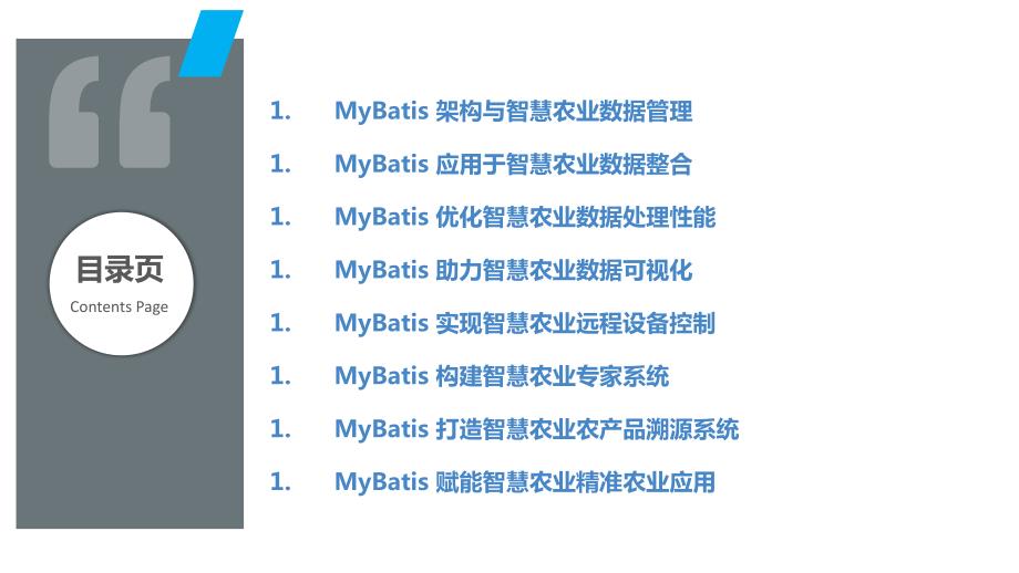 MyBatis框架与智慧农业领域的应用实践_第2页