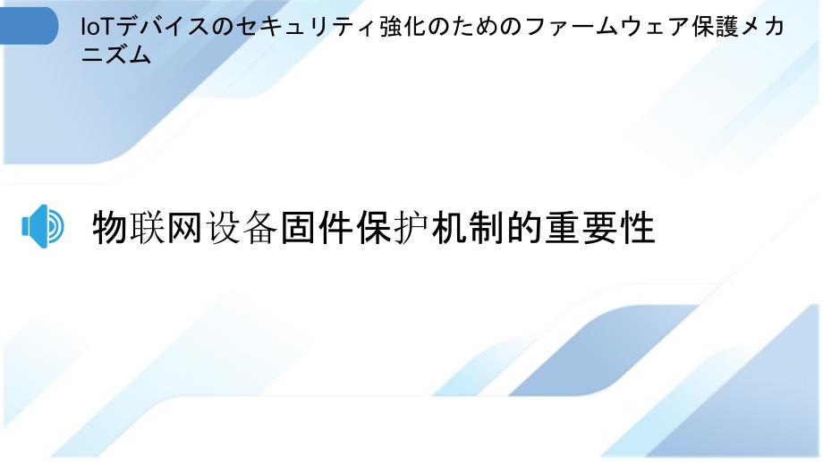 IoTデバイスのセキュリティ強化のためのファームウェア保護メカニズム_第3页