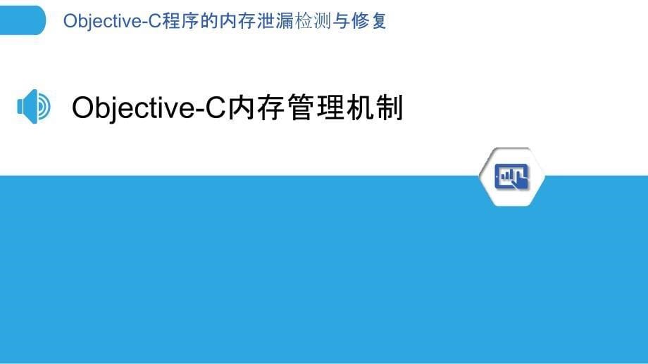 Objective-C程序的内存泄漏检测与修复_第5页