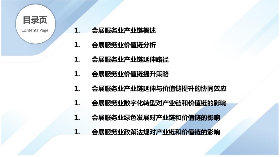 会展服务业产业链延伸与价值链提升研究_第2页