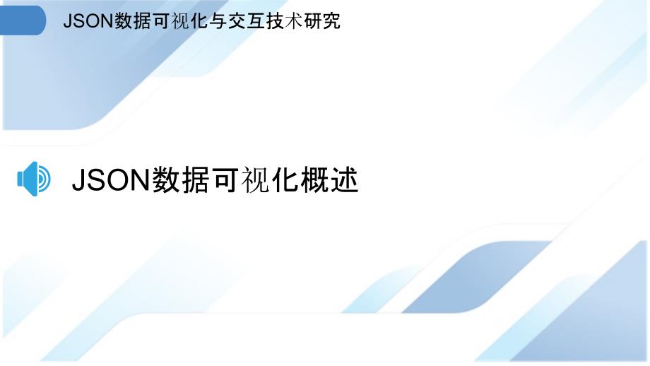 JSON数据可视化与交互技术研究_第3页