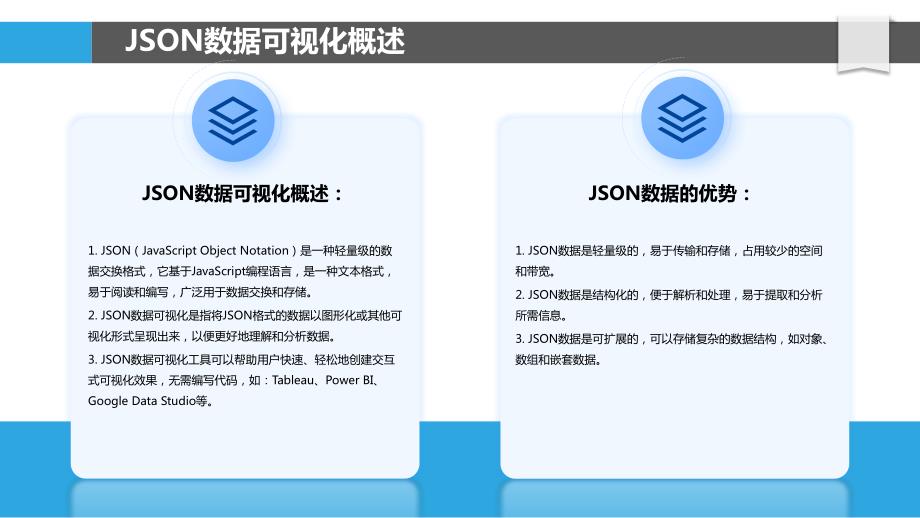 JSON数据可视化与交互技术研究_第4页