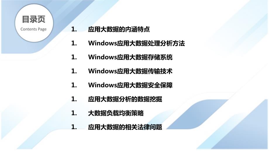 Windows应用大数据处理与分析技术研究_第2页