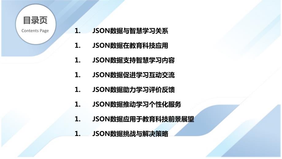 JSON数据教育科技与智慧学习应用_第2页