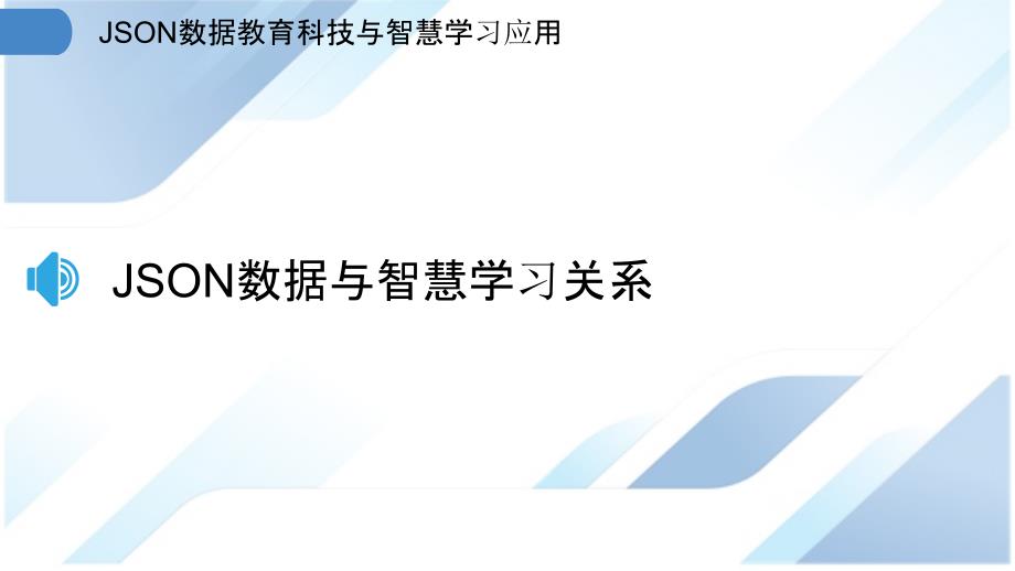 JSON数据教育科技与智慧学习应用_第3页