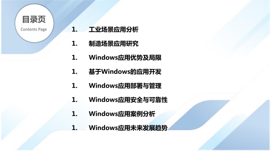 Windows应用工业与制造场景应用研究_第2页