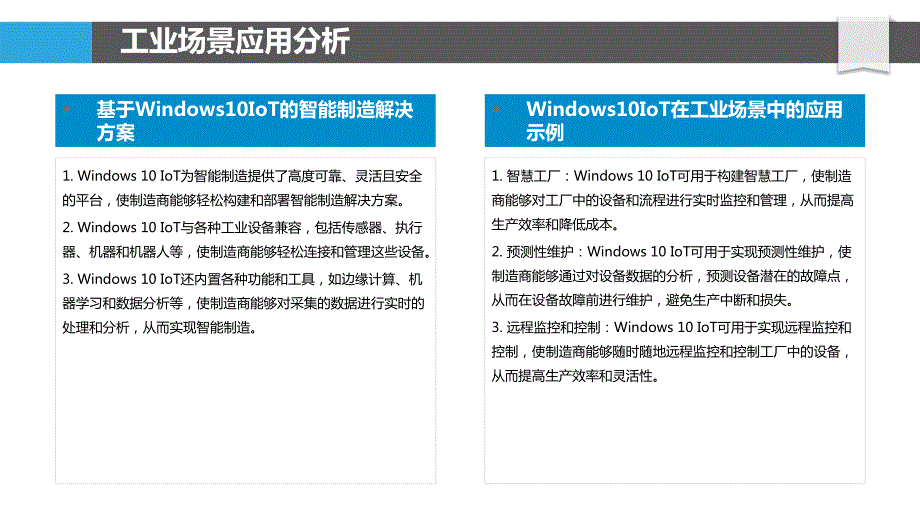 Windows应用工业与制造场景应用研究_第4页