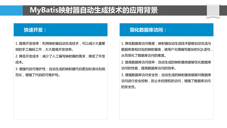 MyBatis映射器自动生成技术的优化_第4页