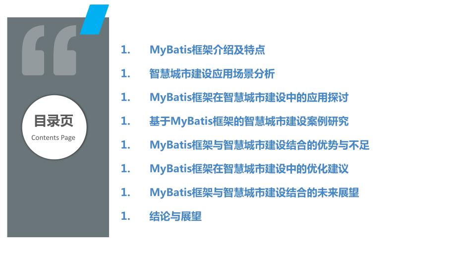 MyBatis框架与智慧城市建设的结合研究_第2页