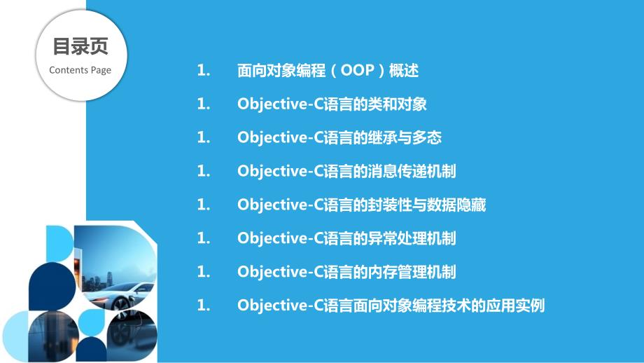 Objective-C语言的面向对象编程技术研究_第2页