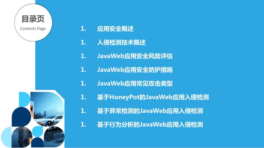 JavaWeb应用安全防护与入侵检测技术_第2页