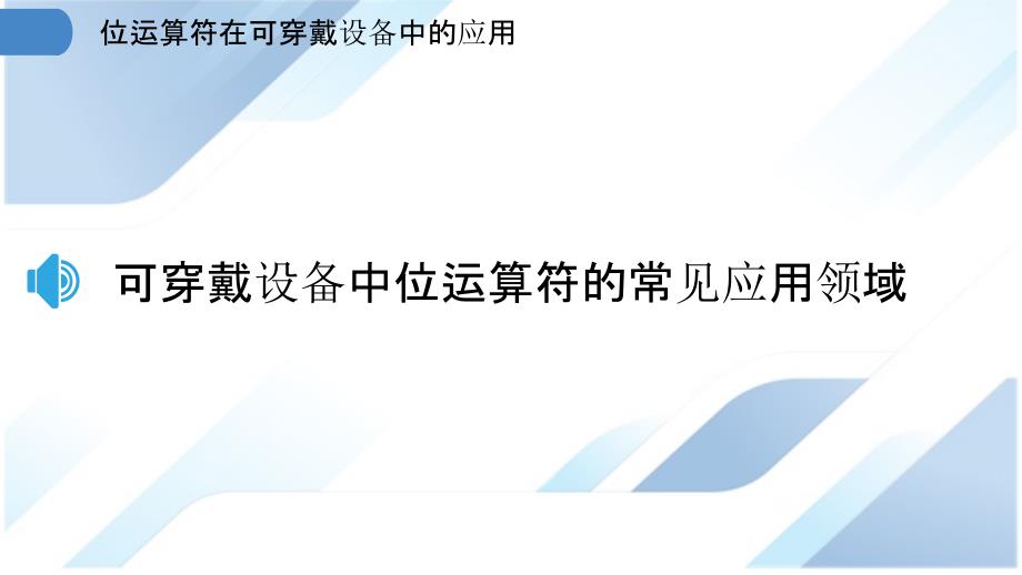 位运算符在可穿戴设备中的应用_第3页