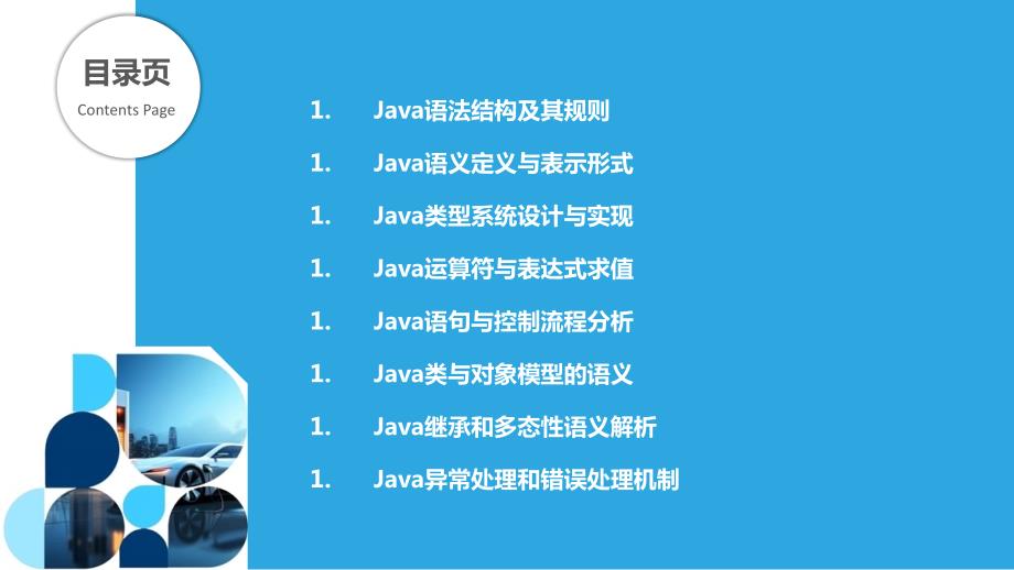 Java语言语法与语义研究_第2页