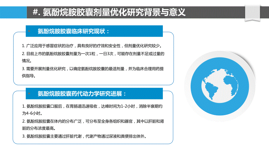 氨酚烷胺胶囊的剂量优化研究_第4页