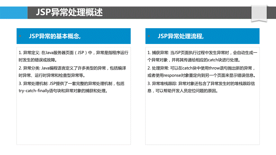 JSP中的异常处理与日志记录方案_第4页