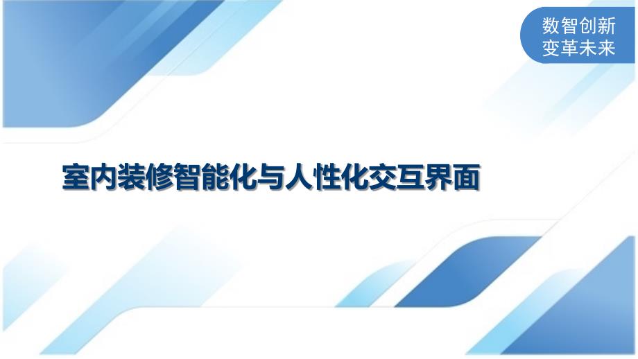 室内装修智能化与人性化交互界面_第1页