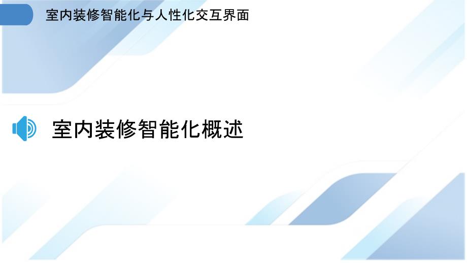 室内装修智能化与人性化交互界面_第3页