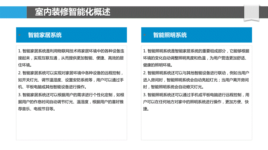 室内装修智能化与人性化交互界面_第4页