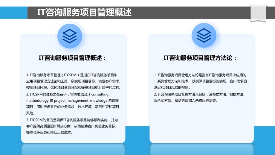 IT咨询服务项目管理方法与工具研究_第4页