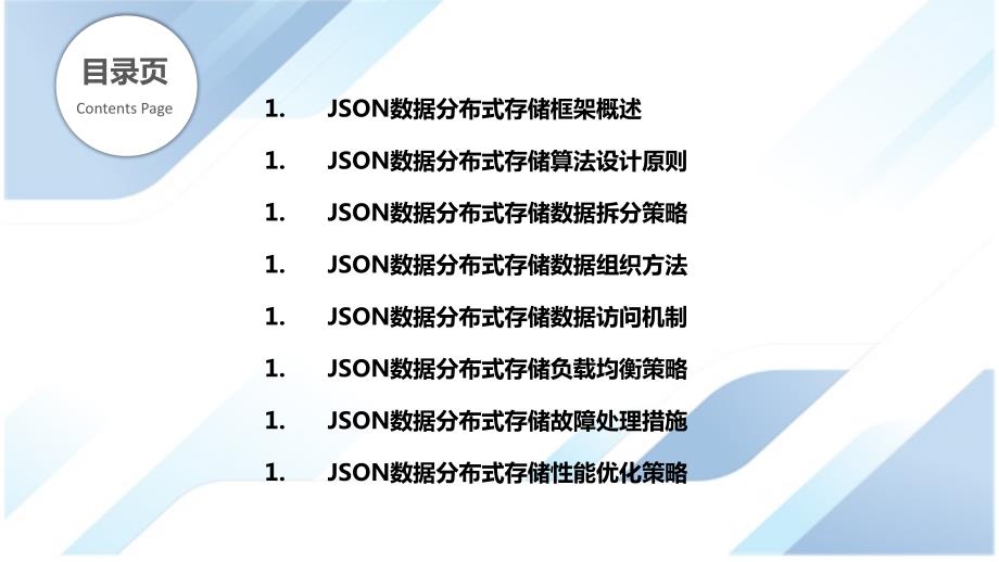JSON数据分布式存储与处理算法_第2页