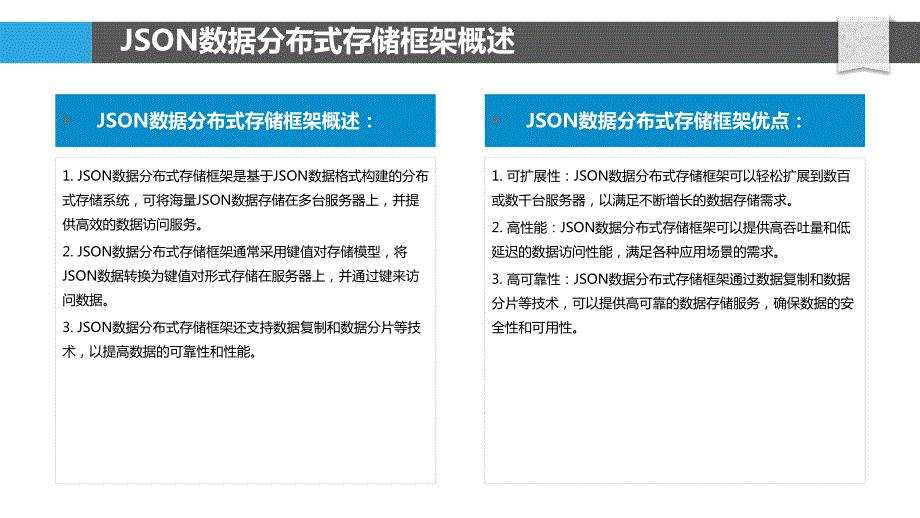 JSON数据分布式存储与处理算法_第4页