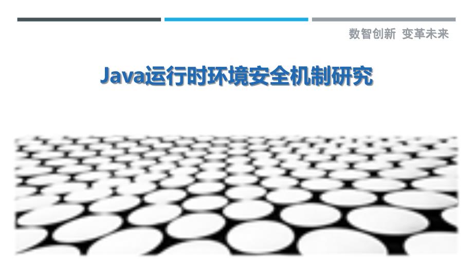 Java运行时环境安全机制研究_第1页