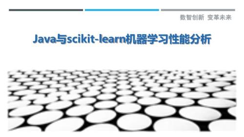 Java与scikit-learn机器学习性能分析