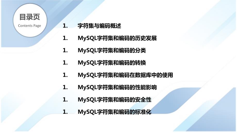 MySQL字符集与编码的标准化研究_第2页